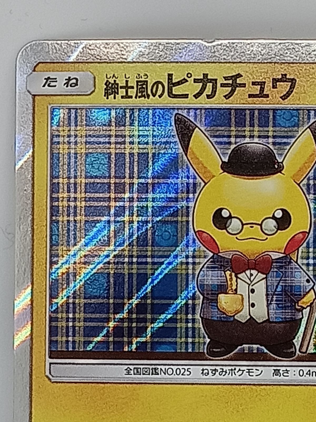 紳士風のピカチュウ(210/SM-P) - メルカリ