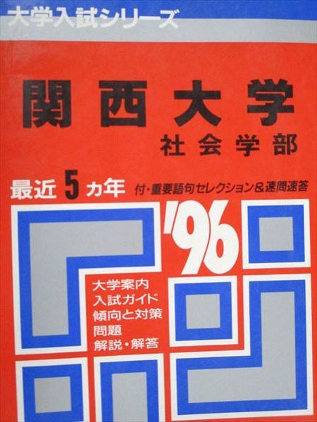 教学社 赤本 関西大学 社会学部 1996年度 最近5ヵ年 大学入試シリーズ 赤本