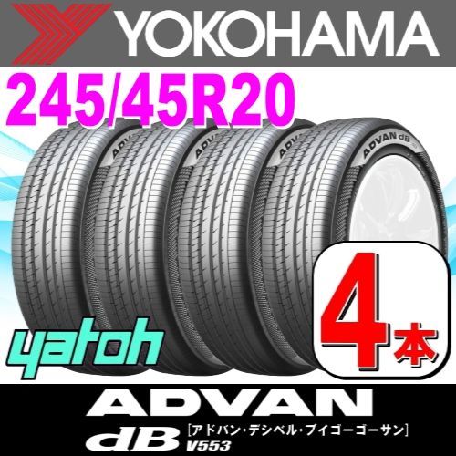 245|45R20 サマータイヤ 4本セット YOKOHAMA ADVAN dB V553 245|45R20 103Y XL ヨコハマタイヤ アドバン 夏タイヤ ノーマルタイヤ 矢東タイヤ