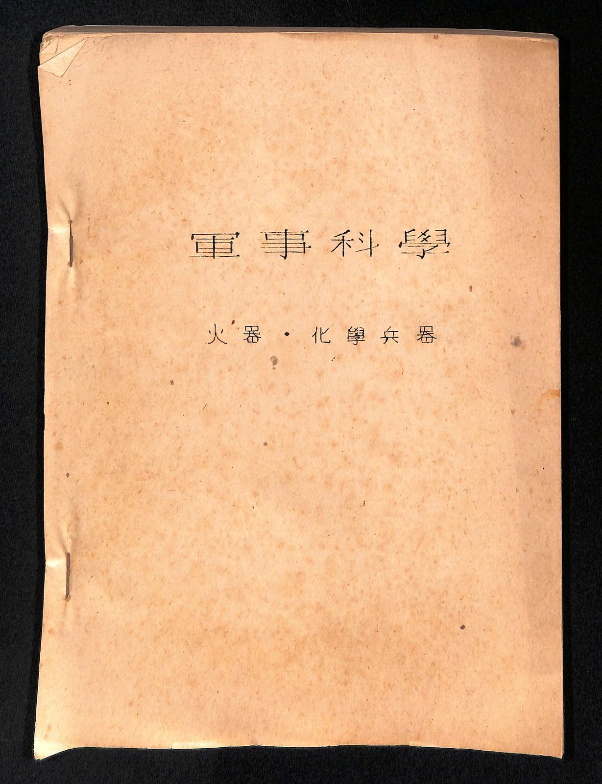軍事科学 火器 化学兵器 著者 出版年 出版社すべて不明 M25-9-8