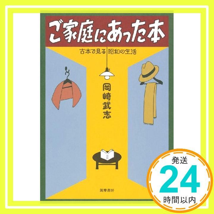 ご家庭にあった本: 古本で見る昭和の生活 岡崎 武志_03 - メルカリ