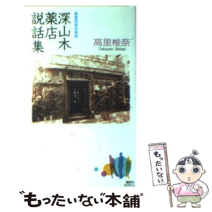 中古】 深山木薬店説話集 薬屋探偵妖綺談 (講談社ノベルス) / 高里椎奈