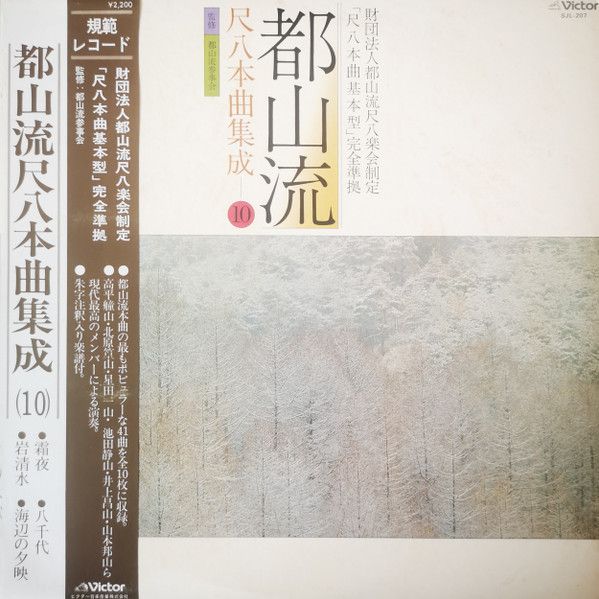 ブランド雑貨総合 LP Various /00260 Victor SJL207 ⑩ 尺八本曲集成 都山流 その他