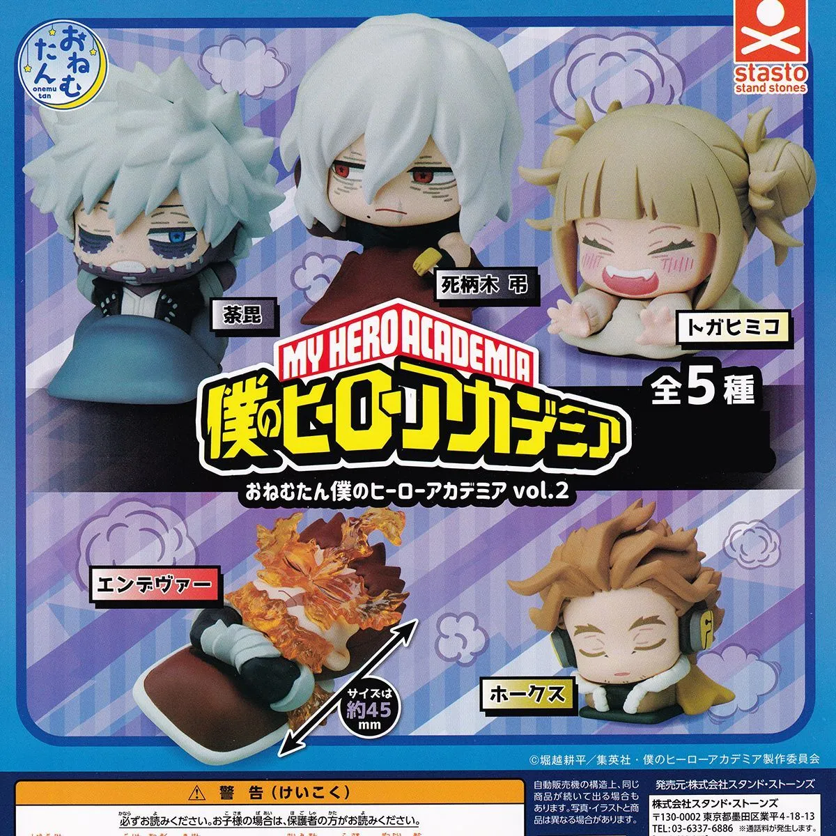 おねむたん 僕のヒーローアカデミア vol.2 スタンド・ストーンズ 【全 