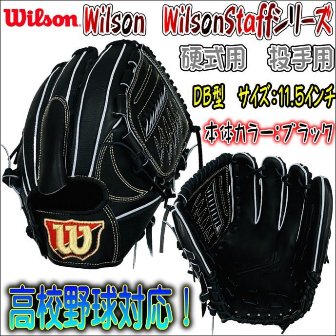 Wilson ウィルソンスタッフ 硬式用 ピッチャー用 DB型 高校野球対応