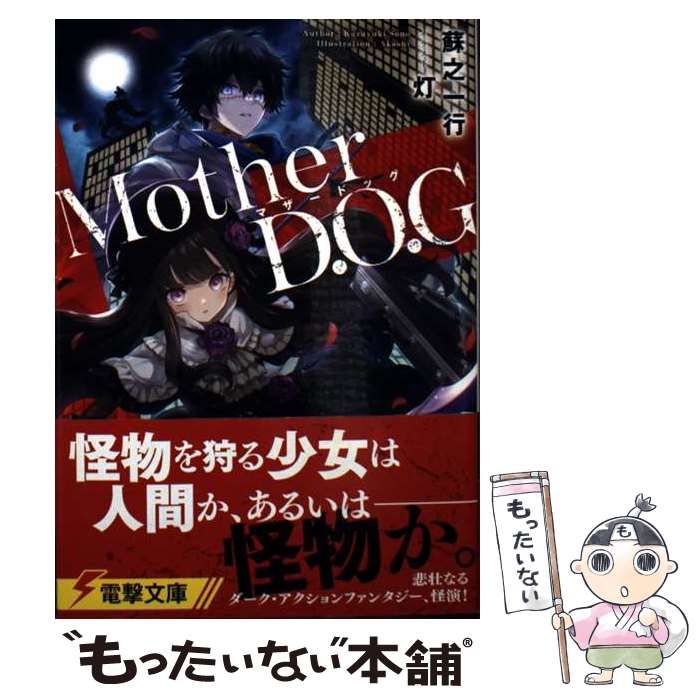 中古】 Mother D.O.G (電撃文庫 4012) / 蘇之一行 / KADOKAWA - メルカリ
