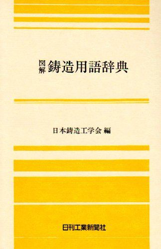 31％割引 図解 鋳造用語辞典／日本鋳物協会=、日本鋳造工学会 ecnad