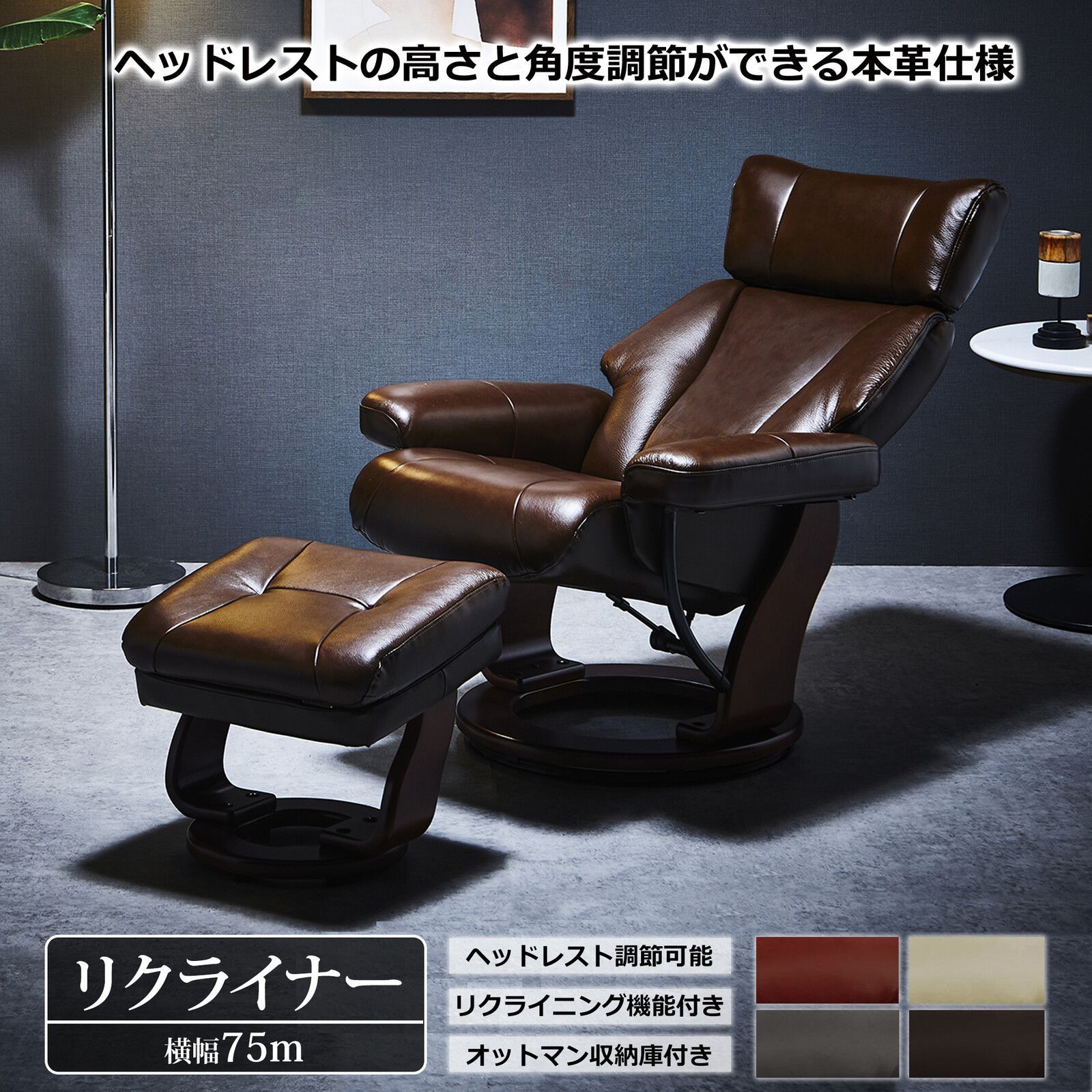 ♪1人掛 本革仕様 オットマン付 リクライニングチェア ［幅75cm