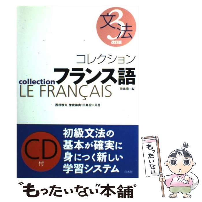 【中古】 コレクション・フランス語 ３　文法/白水社/田島宏 中古】 コレクション フランス語 3 文法 / 田島 宏 / 白水社