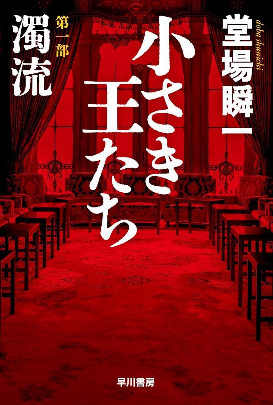 【限定セール，爆買い】 小さき王たち 第一部:濁流 (ハヤカワ文庫JA) その他