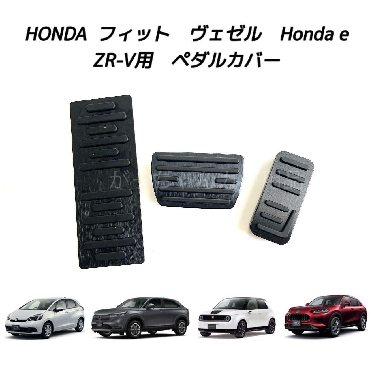 激安超安値 DAD アクセル・ブレーキ・フットブレーキのカバー 3点セット アクセサリー