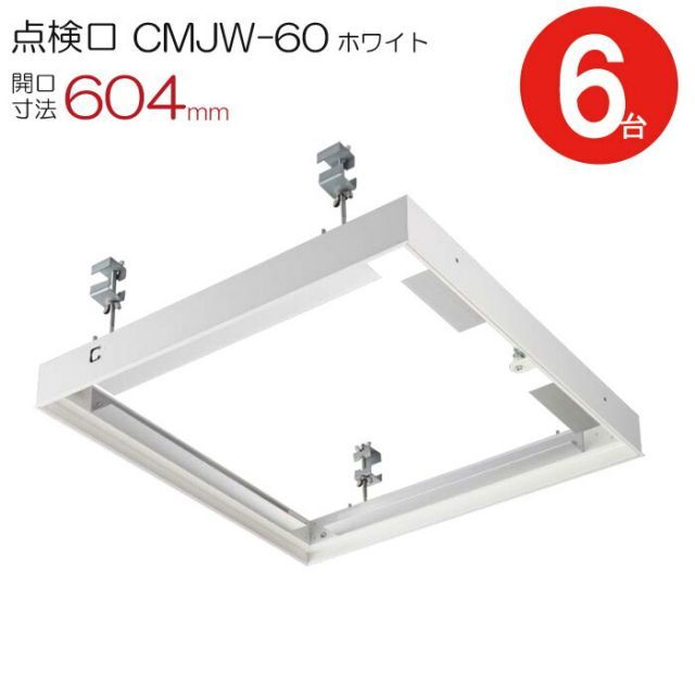 点検口 天井 アルミ天井点検口 鋼製下地 CMJw-60 目地タイプ ダイケン アルミ ホワイト 白 開口寸法 604mm シーリングハッチ 6台入り1ケース単位 コインロック 天井裏 住宅 屋内 室内 アルミニウム 建築金物 内装建材 現場 金物