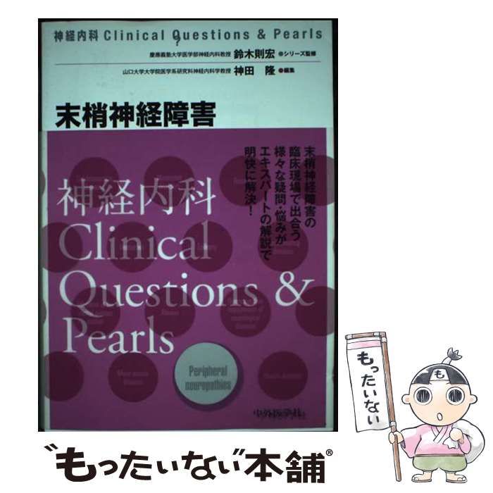 末梢神経障害 神経内科Clinical Questions - Pearls | 神田隆 | 中外医学社