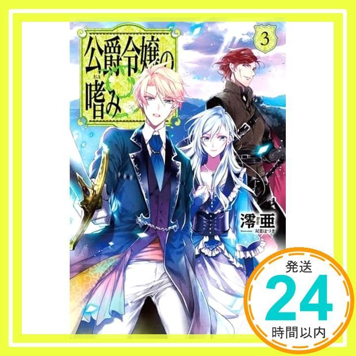 公爵令嬢の嗜み3 カドカワBOOKS Sep 10 2016 澪亜 双葉 はづき_02