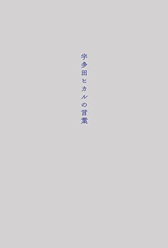 宇多田ヒカルの言葉／宇多田 ヒカル