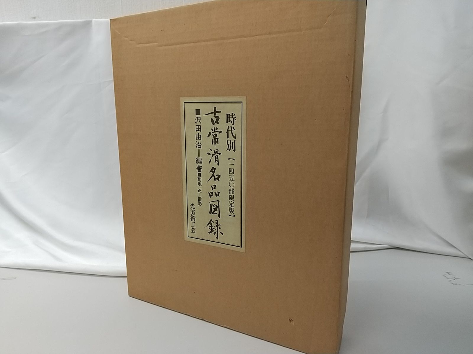 時代別 古常滑名品目録 光美術工芸 - メルカリ