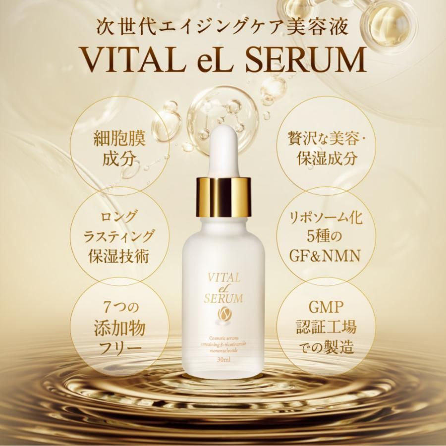 美容液 エイジングケア NMN VITAL eL SERUM (バイタル・エル・セラム) 30ml シワ ハリ しみ 美白 eLife（イーライフ）  - メルカリ