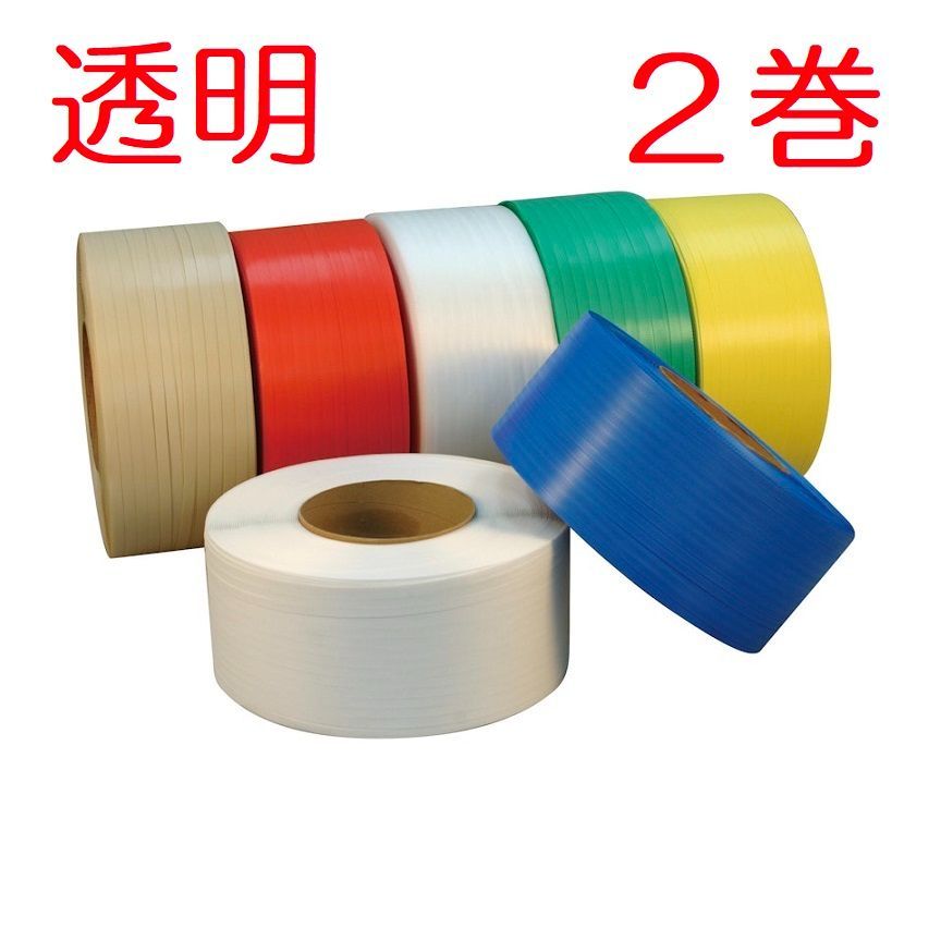 まとめ割 梱包機用PPバンド 15mm×2500m巻 ナチュラル 透明 ×2巻 段ボール ダンボール 耐荷重 荷造り 梱包 テープ 包装 箱 結束 重量物 業務用 発送 機械 倉庫 工場 現場 事務所 オフィス