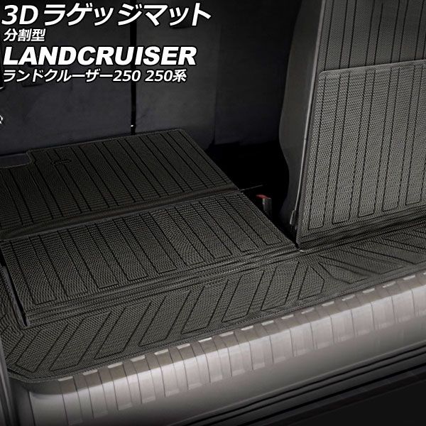 3D ラゲッジマット 分割型 トヨタ ランドクルーザー250 250系 7人乗り 2025年04月～ TPE素材 立体構造 防水仕様 入数 1セット 3個 AP-IT3932