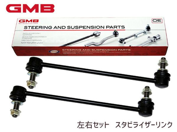 セレナ C27 GC27 GFC27 GNC27 GFNC27 スタビライザーリンク スタビリンク フロント 左右2本セット 54618-CY00A 1002-04401 GMB
