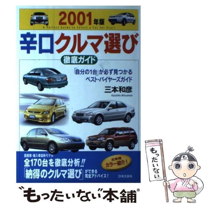 【中古】辛口クルマ選び徹底ガイド 99年度版:自分だけの一台が見つかる完全アドバイス／三本 和彦／日本文芸社 辛口クルマ選び徹底ガイド 99年度版: 自分だけの一台が見つかる
