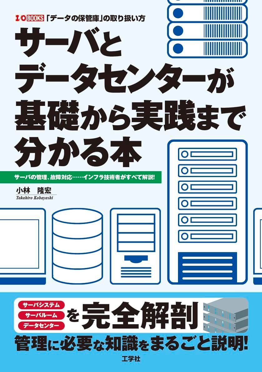 サーバとデータセンターが基礎から実践まで分かる本: ~サーバの管理