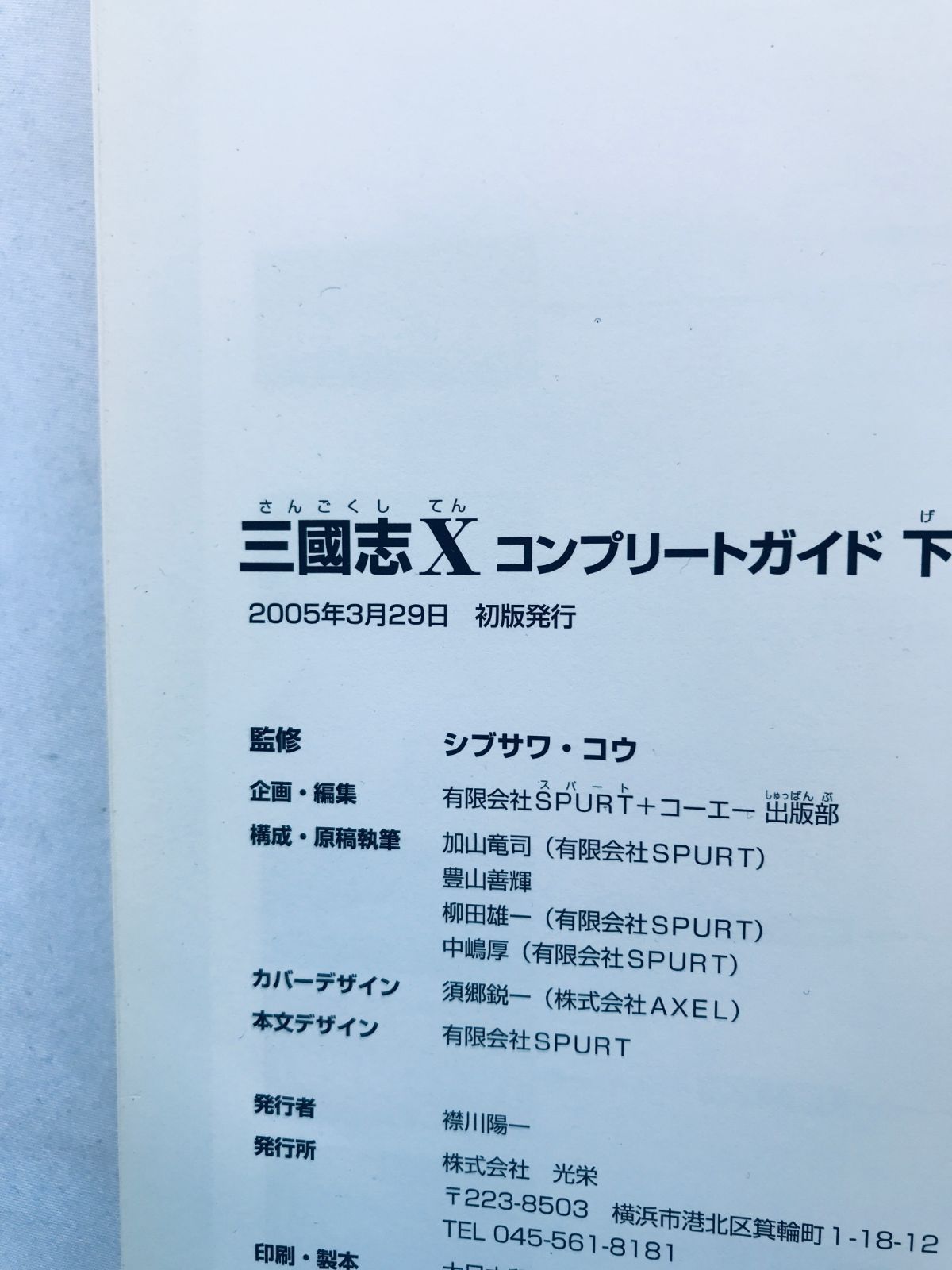 三國志X 10 コンプリートガイド 下 攻略本 初版 PS2 Romance of the 