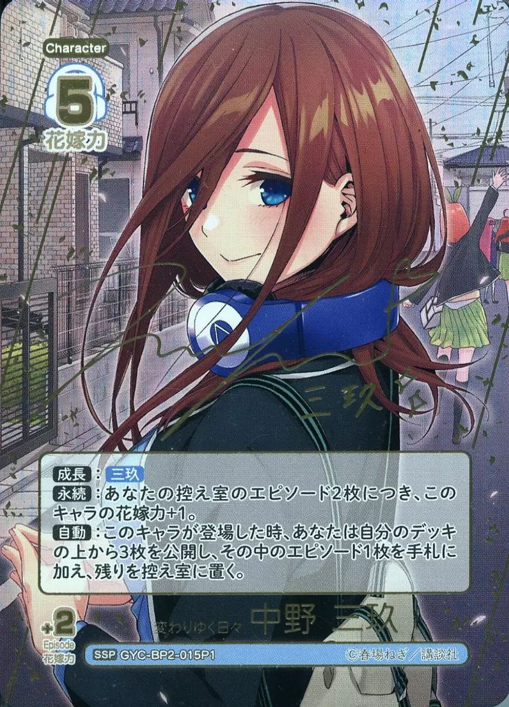 中古】五等分の花嫁 カードゲーム GYC-BP2-015P1[SSP]：変わり