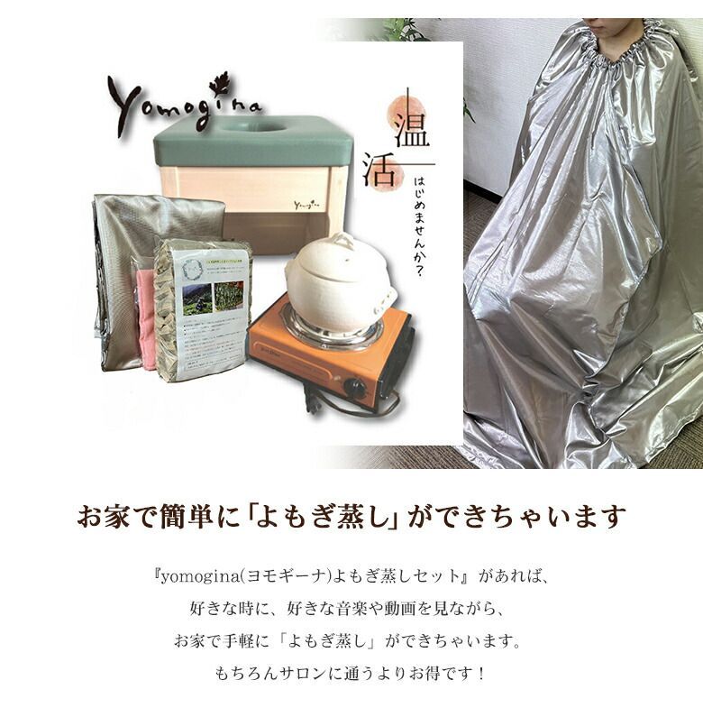 よもぎ蒸しセット(ヨモギーナ) 【公式通販】