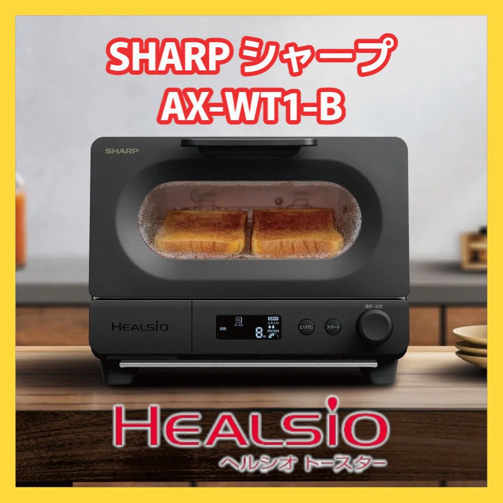 SHARP シャープ ヘルシオ トースター AX-WT1-B ブラック あなたにとっての 上トーストと出会える 至福のトースター誕生