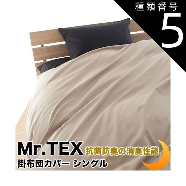 種類5:約150×210/アイボリー 掛け布団カバー 加齢臭を分解 防臭 消臭 抗菌 Mr.TEX ミスターテックス 全8サイズ