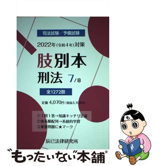 2022年 司法試験 予備試験 肢別本 辰巳 短答 パーフェクト 裁断 過去問