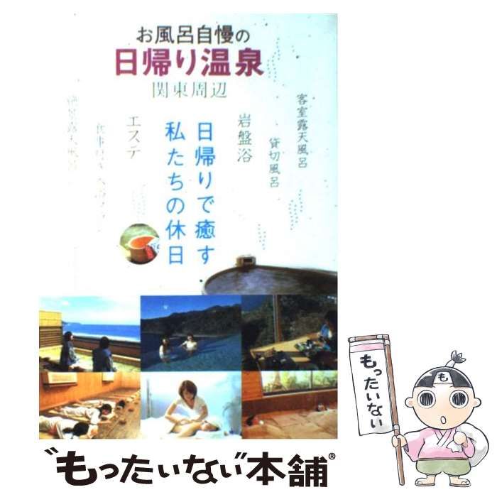【中古】 お風呂自慢の日帰り温泉 関東周辺 / 日本出版社 / 日本出版社