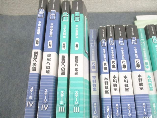 WL12-003 日能研 小5 中学受験用 2018年度版 本科教室/栄冠への道 国語/算数/理科/社会 通年セット 計14冊 ☆ 00L2D -  メルカリ