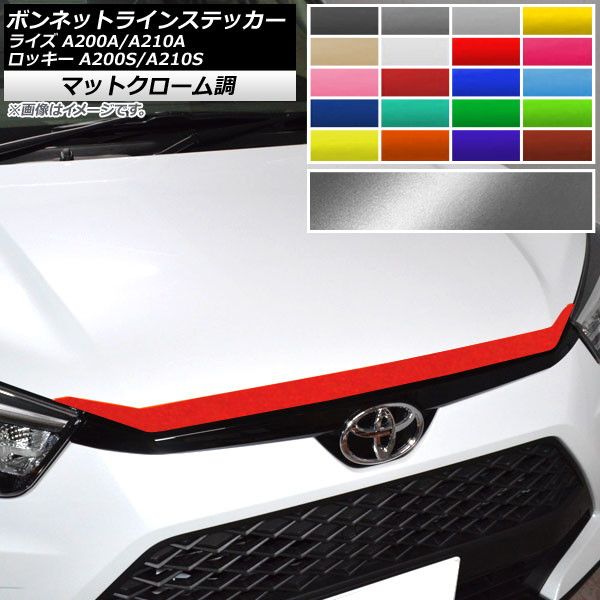 ボンネットラインステッカー トヨタ ダイハツ ライズ ロッキー A200A,A210A A200S,A210S 2019年11月～ マットクローム調 選べる20カラー AP-MTCR4062