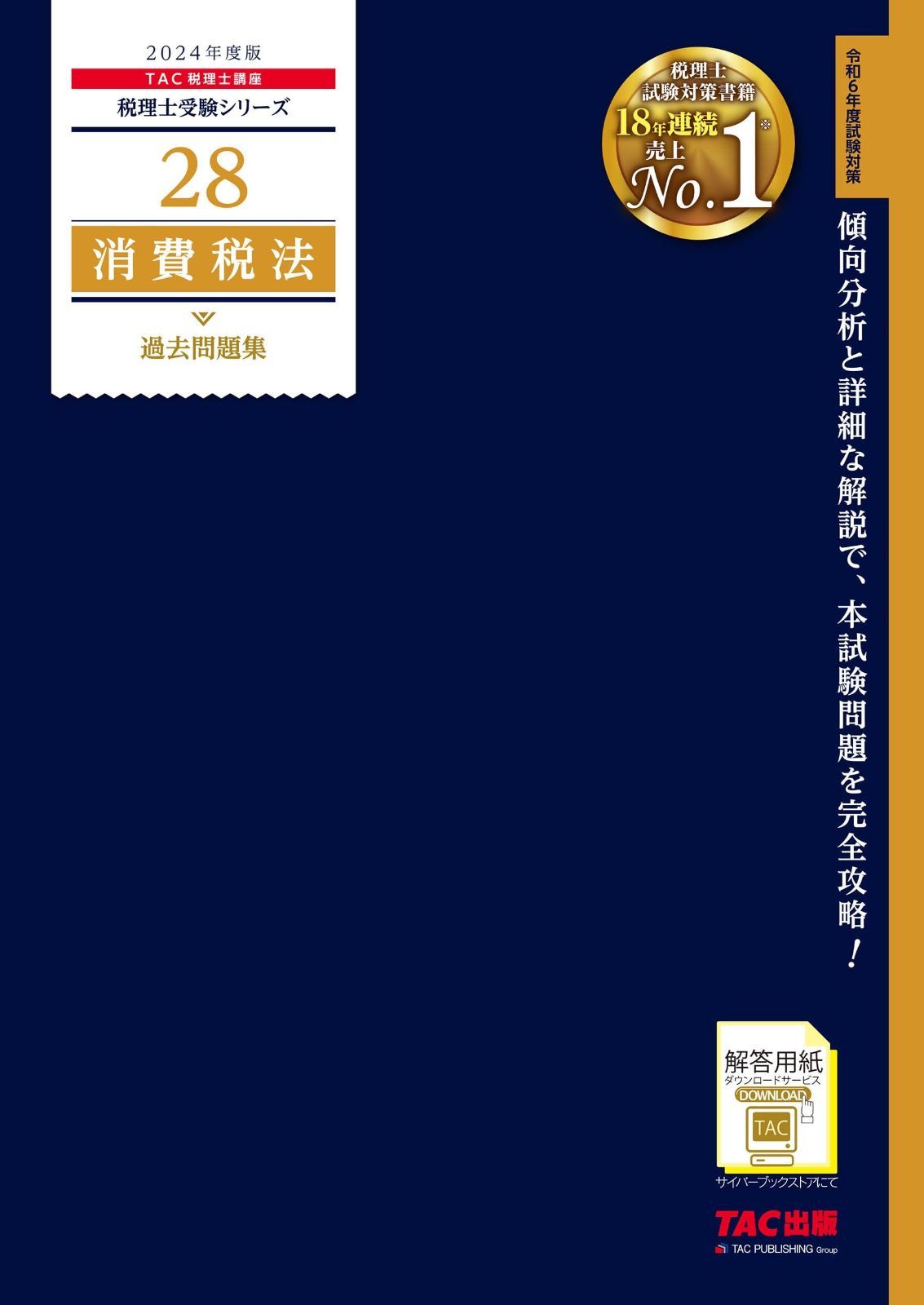 消費税法 税理士 過去問題集 0 2024年度 | [傾向分析と詳細な解説