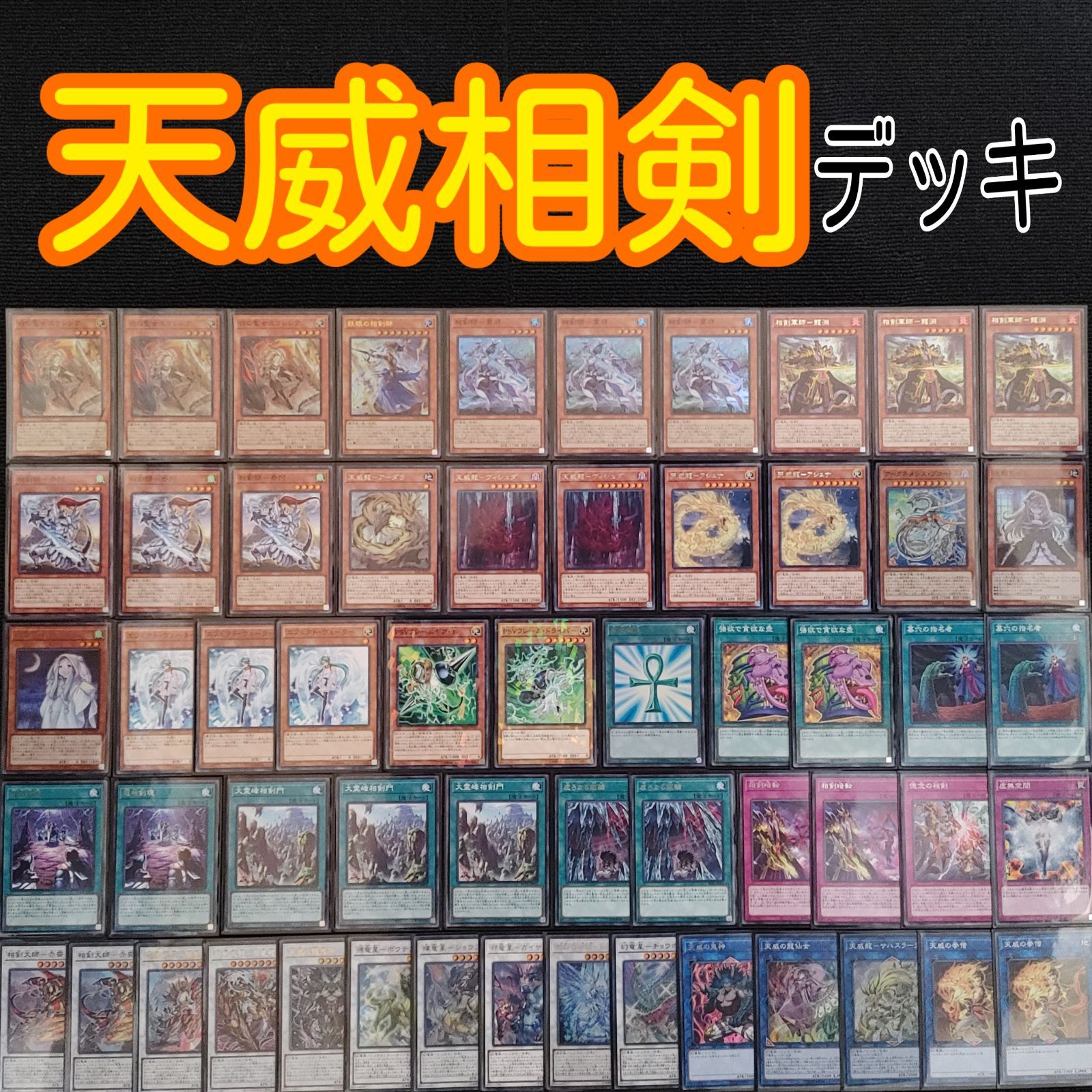 遊戯王(e185) 天威 相剣デッキ メイン42 EX15 スリーブ付き - メルカリ