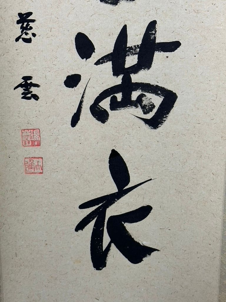 美品 掛け軸 円覚慈雲 足立大進作「安分以養福」共箱 禅語 年中掛け 美品 掛け軸 円覚慈雲 足立大進作「安分以養福」共