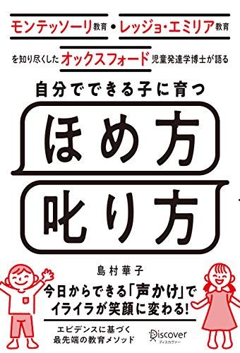 モンテッソーリ教育・レッジョ・エミリア教育を知り尽くした オックスフォード児童発達学博士が語る 自分でできる子に育つ ほ