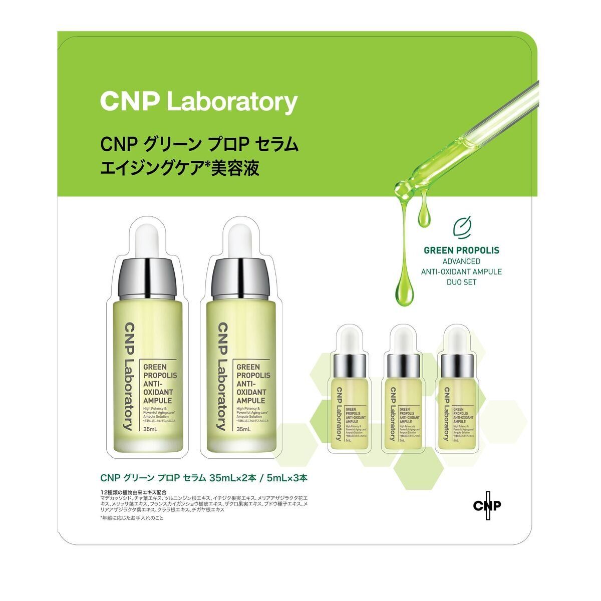 シーエヌピーラボラトリー CNP Laboratory グリーンプロPセラム デュオセット ct50715  mof 