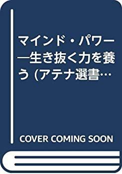 激安大特価，100%新品 【中古】【非常に良い】マインド・パワー―生き抜く力を養う (アテナ選書) その他