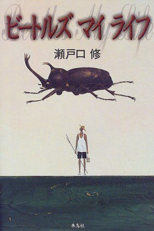 BOOKS 瀬戸口修 ビートルズ・マイ・ライフ /00230-高価買取