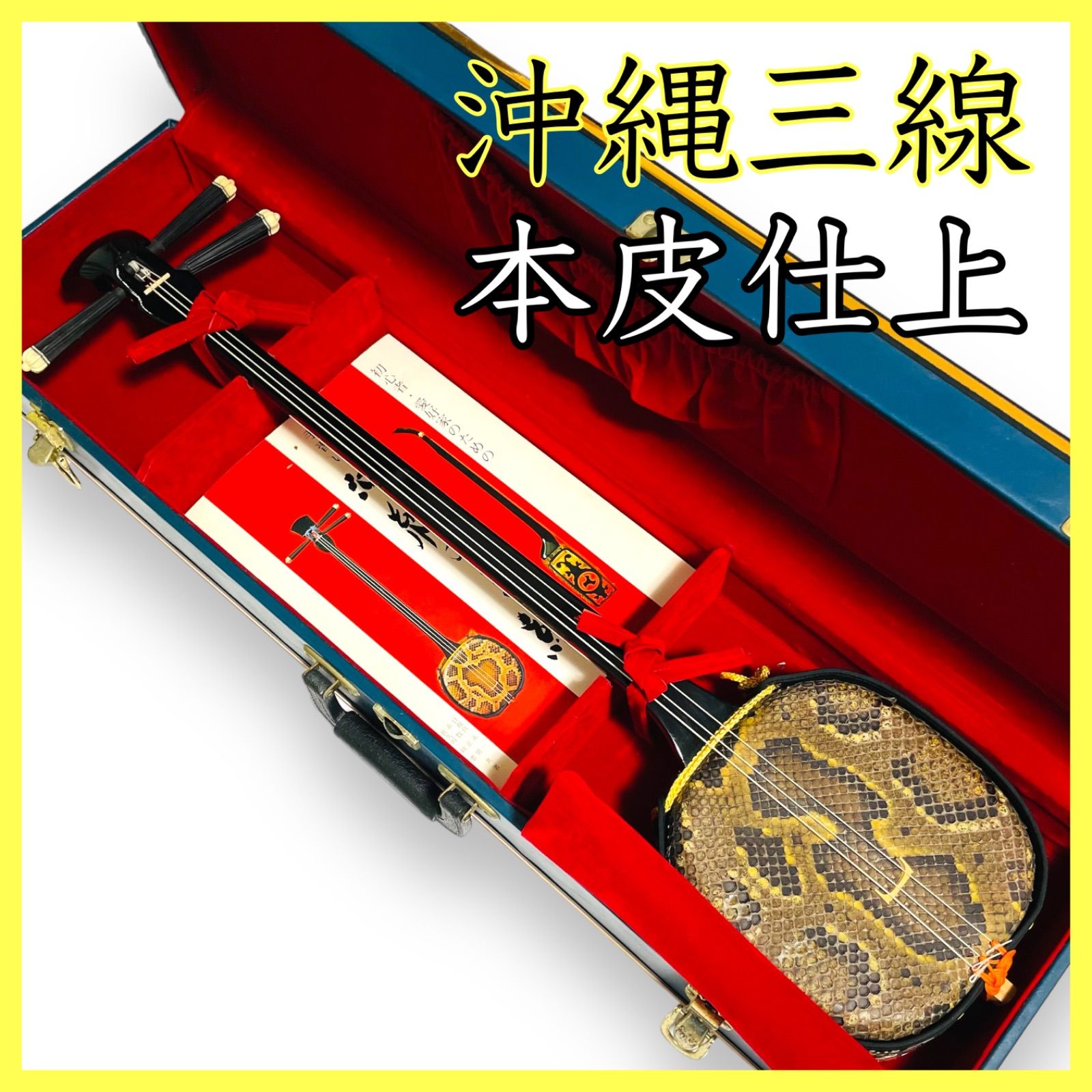 【ほぼ未使用】三線(サンシン)独学マスターセット ほぼ未使用】三線(サンシン)独学マスターセット