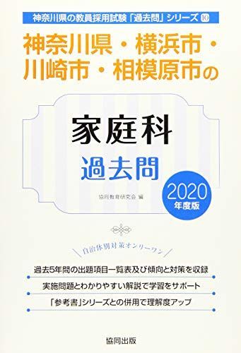 本 神奈川県・横浜市・川崎市・相模原市の家庭科過去問 2020年度版 (