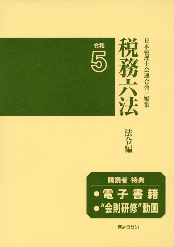 税務六法〔法令編〕令和5年版