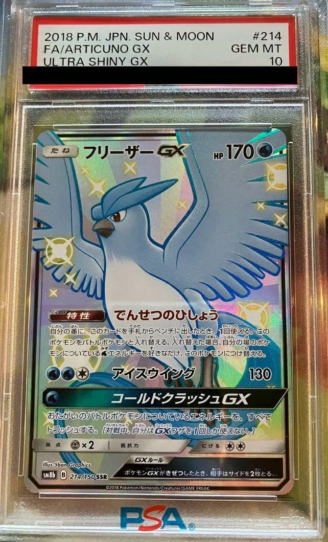 PSA10フリーザーGX SSR 214/150 ポケカ ポケモン ポケモンカードゲーム