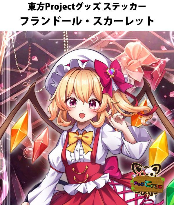 年末のプロモーション大特価！ 東方projectステッカー「フランドール・スカーレット2」 -きっど お絵かき・ねんど・シール