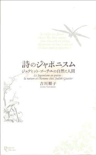 詩のジャポニスム ジュディット ゴーチエの自然と人間 プリミエ コレクション