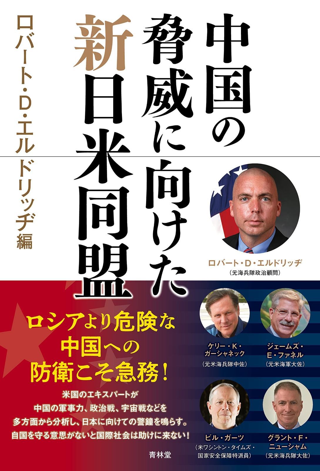  中国の脅威に向けた新日米同盟 その他