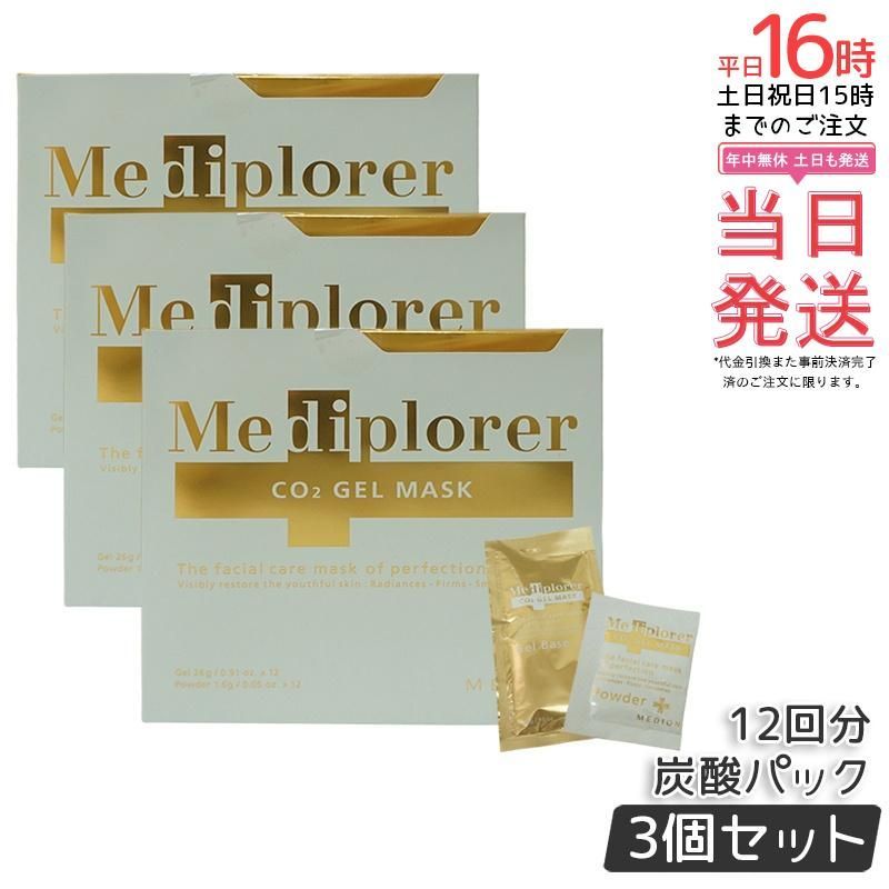 【3個セット】メディプローラー 炭酸パック メディプローラー CO2ジェルマスク 12回分 保湿 美肌 美容 エイジングケア Mediplorer Co2 gel mask 炭酸 ジェル パック 炭酸ジェルマスク 国内正規品 (0715
